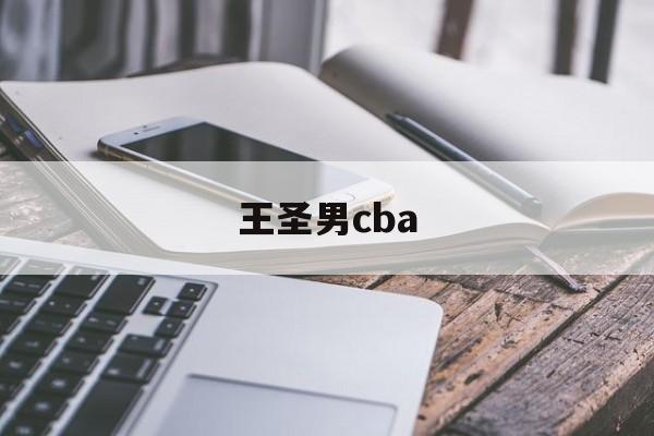 王圣男cba_王圣男篮球个人简历